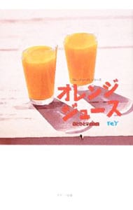オレンジジュース－俺とひとりの生徒－  「白いジャージ」シリーズ （単行本）
