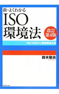 新・よくわかるＩＳＯ環境法