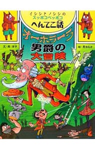 【カード付】オーボラーラ男爵の大冒険－イシシとノシシのスッポコペッポコへんてこ話－ <単行本>