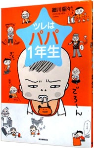 ツレはパパ１年生 <単行本>