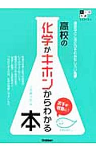 高校の化学がキホンからわかる本