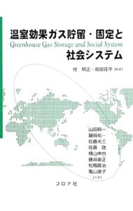 温室効果ガス貯留・固定と社会システム