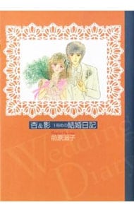 杏＆影１冊めの結婚日記