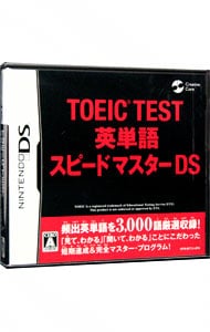 ＴＯＥＩＣ　ＴＥＳＴ　英単語スピードマスターＤＳ