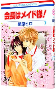 会長はメイド様 7 中古 藤原ヒロ 古本の通販ならネットオフ