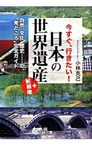 今すぐ、行きたい！日本の「世界遺産」＋候補地－自然、文化、歴史・・・の「見どころ」完全ガイド－