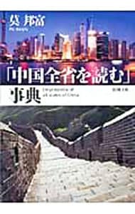 「中国全省を読む」事典