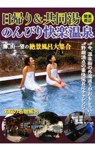 日帰り＆共同湯のんびり快楽温泉－関東周辺－