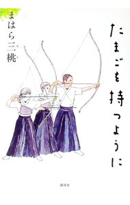 たまごを持つように