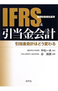 ＩＦＲＳ〈国際財務報告基準〉と引当金会計