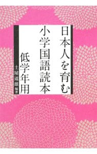 日本人を育む小学国語読本 低学年用