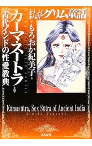 まんがグリム童話－カーマ・スートラ古代インドの性愛教典－