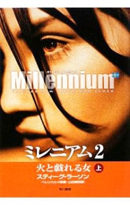 ミレニアム2－火と戯れる女－
