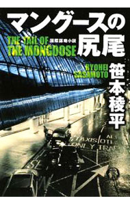 マングースの尻尾