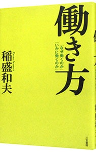 働き方－「なぜ働くのか」「いかに働くのか」－