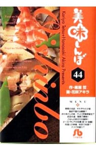 美味しんぼ 44 （文庫版）