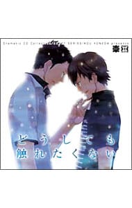 【２ＣＤ】どうしても触れたくない