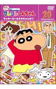 クレヨンしんちゃん ｔｖ版傑作選 第８期シリーズ２０ ラッキーガールネネちゃんだゾ