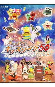 あつまれ！キッズソング５０～スプー・ワンワン　宇宙の旅～