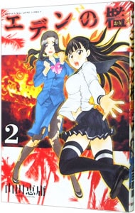 エデンの檻 2 中古 山田恵庸 古本の通販ならネットオフ