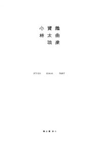 小林賢太郎戯曲集－ＳＴＵＤＹ　ＡＬＩＣＥ　ＴＥＸＴ－ <単行本>