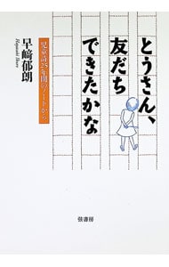とうさん、友だちできたかな 児童詩25年間のノートから