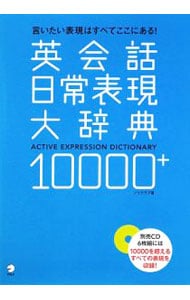 英会話日常表現大辞典１００００＋