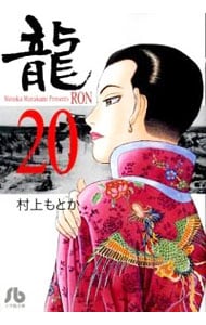 龍－ＲＯＮ－ 20 （文庫版）