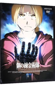 鋼の錬金術師　ＦＵＬＬＭＥＴＡＬ　ＡＬＣＨＥＭＩＳＴ　１