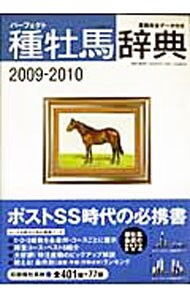 パーフェクト種牡馬辞典　２００９→２０１０