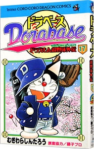 ドラベース ドラえもん超野球外伝 17 中古 むぎわらしんたろう 古本の通販ならネットオフ