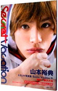 ｓｅｃｒｅｔ ｖａｃａｔｉｏｎ 山本裕典セカンド写真集 中古 藤沢大祐 撮影 古本の通販ならネットオフ