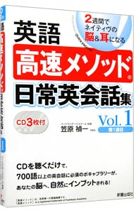 【３ＣＤ付】英語高速メソッド日常英会話集　２週間でネイティヴの脳＆耳になる 1