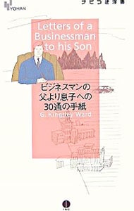 ビジネスマンの父より息子への30通の手紙 ナビ付き洋書
