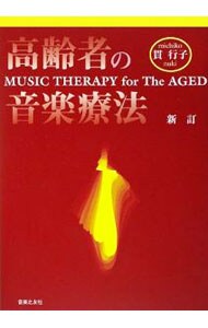 高齢者の音楽療法