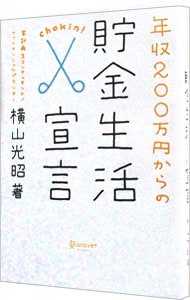 年収２００万円からの貯金生活宣言