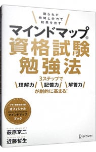 マインドマップ資格試験勉強法