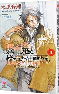 吸血鬼と愉快な仲間たち(4)－Ｌｏｖｅ　ａｌｏｎｅ－ （新書）