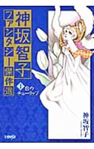 神坂智子ファンタジー傑作選(1)－白のチューリップ－ （文庫版）