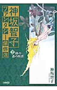 神坂智子ファンタジー傑作選(2)－緑の森の物語－ （文庫版）
