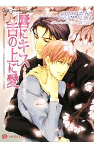 唇にキス 舌の上に愛-愛と混乱のレストラン3-