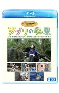 【Ｂｌｕ－ｒａｙ】ジブリの風景　宮崎作品が描いた日本／宮崎作品と出会うヨーロッパの旅