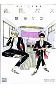 黄昏バス－猫田リコ短篇集－ （Ｂ６版）
