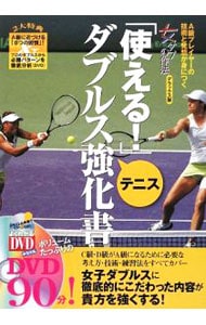 【ＤＶＤ付】「使える！」テニスダブルス強化書