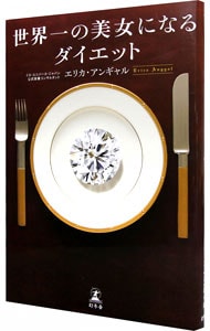 世界一の美女になるダイエット