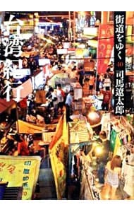 街道をゆく（４０）－台湾紀行－ <文庫>