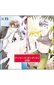 アーサーズ・ガーディアン 赤版