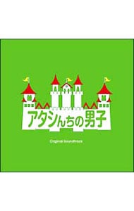 「アタシんちの男子」オリジナル・サウンドトラック