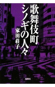 歌舞伎町シノギの人々 （文庫）