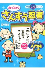 学力ぐ～んとあっぷシリーズ　わくわくさんすう忍者　入門編